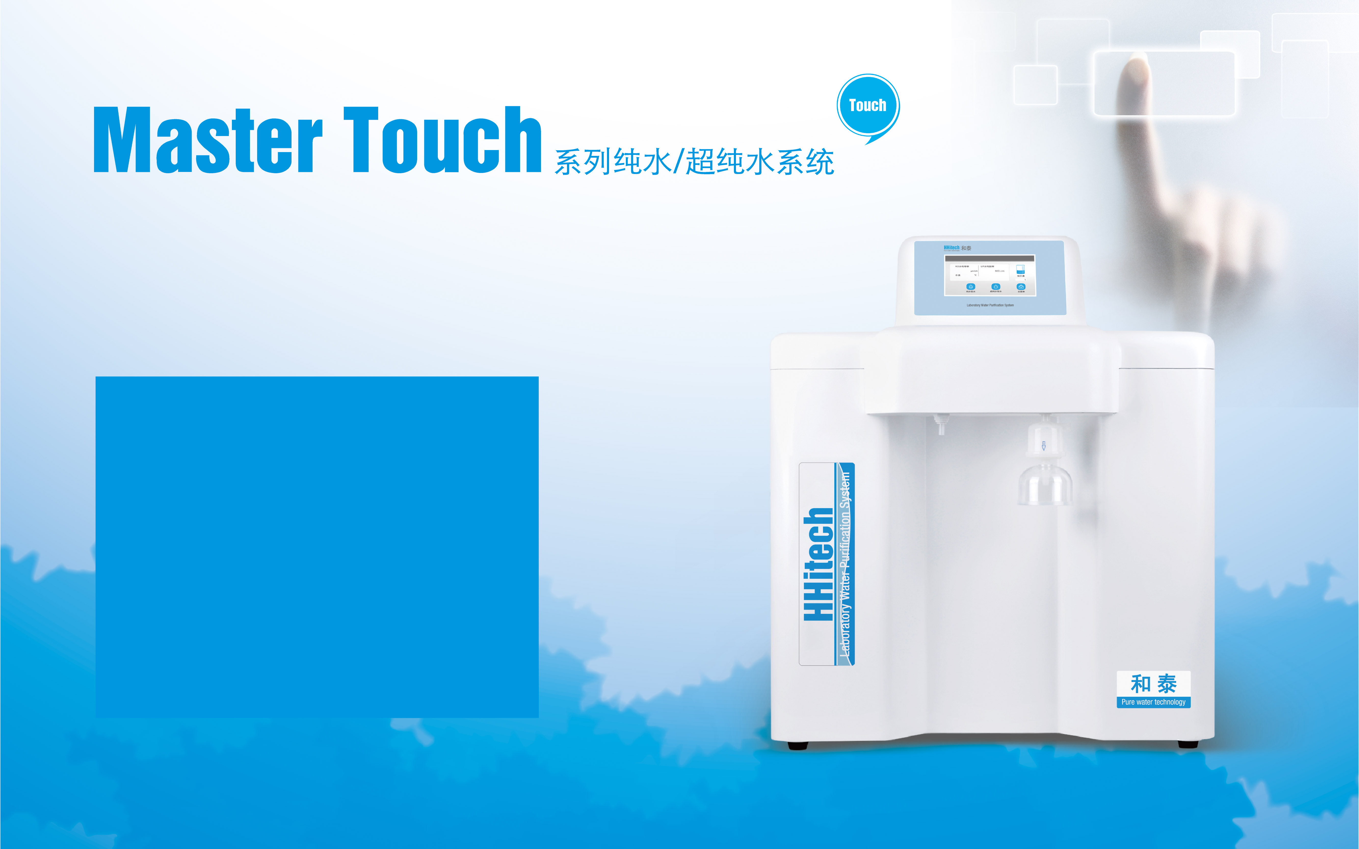 Master Touch Plus Master Touch触控 纯水/超纯水系统