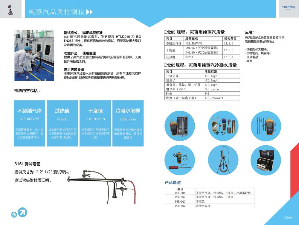 PSR纯蒸汽质量测试系统，纯蒸汽品质检测仪，EN285蒸汽